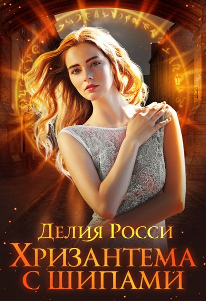 Обложка книги  «Хризантема с шипами»