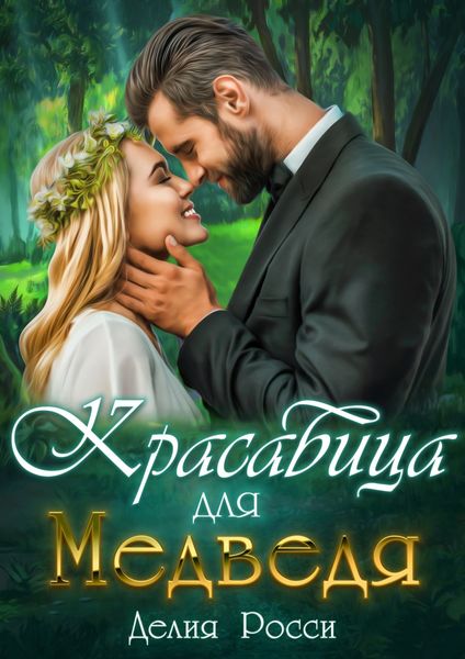 Обложка книги  «Красавица для Медведя»