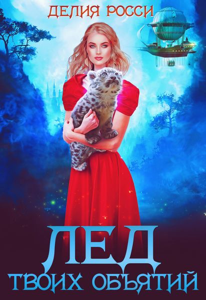 Обложка книги  «Лед твоих объятий»
