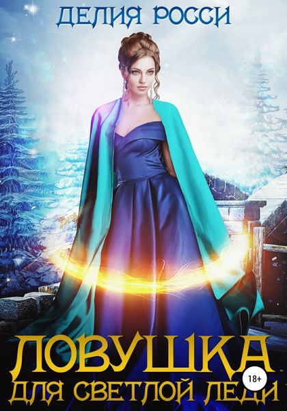 Обложка книги  «Ловушка для светлой леди»