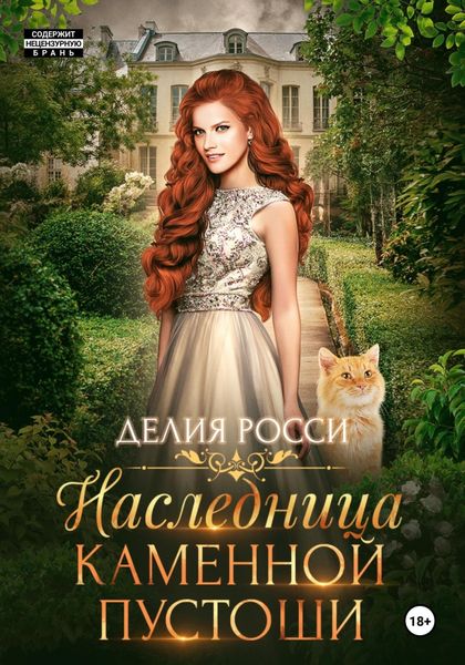 Обложка книги  «Наследница Каменной пустоши»