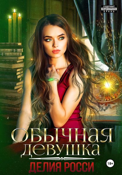 Обложка книги  «Обычная девушка»