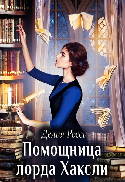Обложка книги  «Помощница лорда Хаксли»