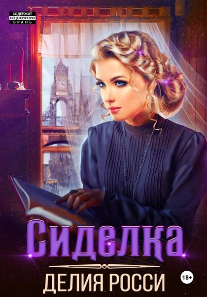 Обложка книги  «Сиделка»