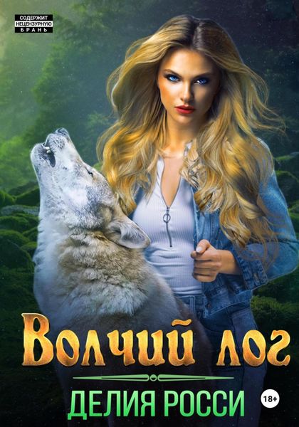 Обложка книги  «Волчий Лог»