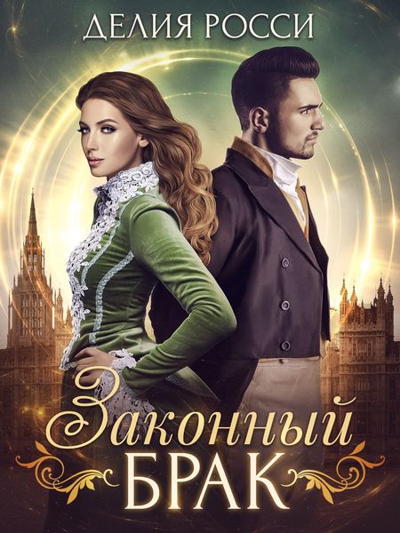 Обложка книги  «Законный брак»