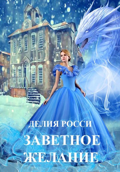 Обложка книги  «Заветное желание»
