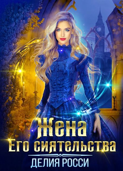 Обложка книги  «Жена Его сиятельства»
