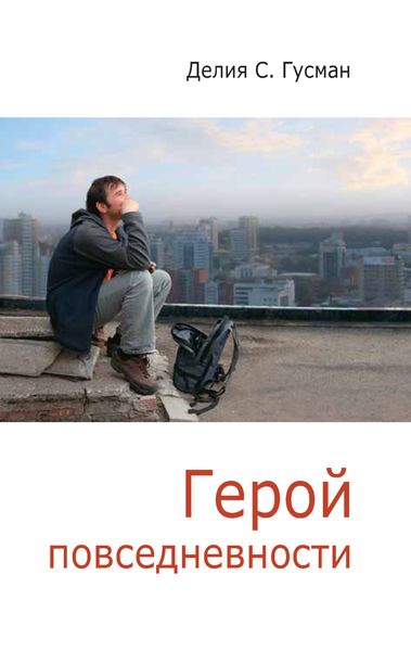 Обложка книги «Герой повседневности. Размышления философа»