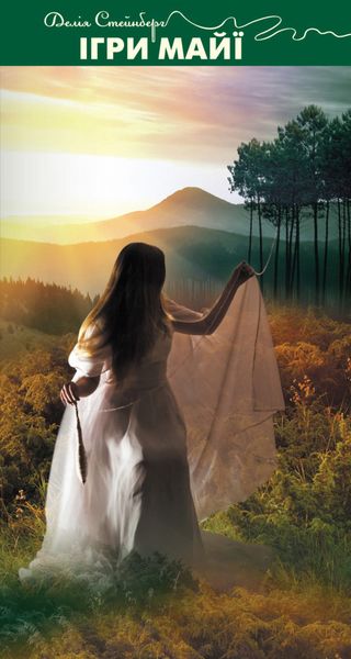 Обложка книги «Ігри Майї»