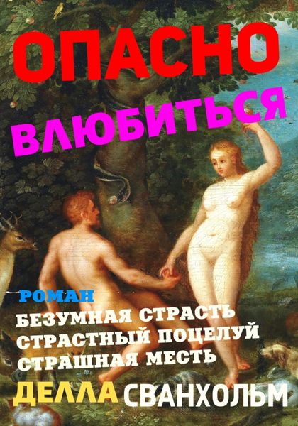 Обложка книги  «Опасно влюбиться»