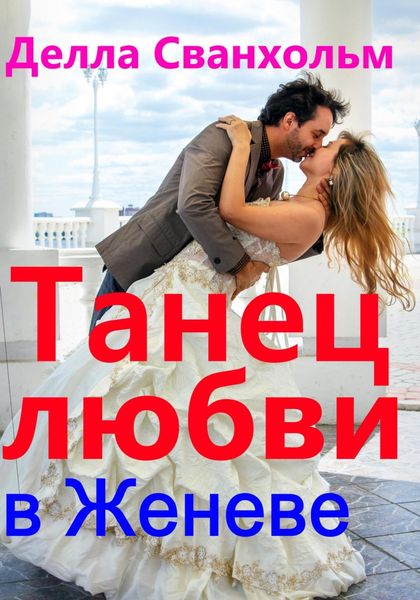 Обложка книги  «Танец любви в Женеве»