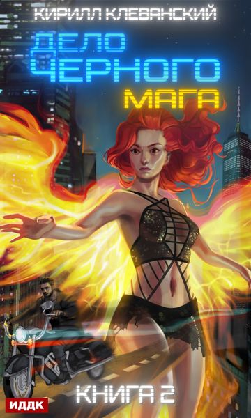 Обложка книги  «Дело черного мага. Книга 2»