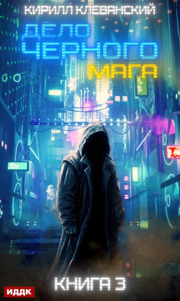 Обложка книги  «Дело черного мага. Книга 3»