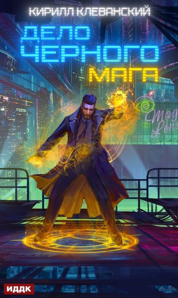 Обложка книги  «Дело черного мага. Книга 1»
