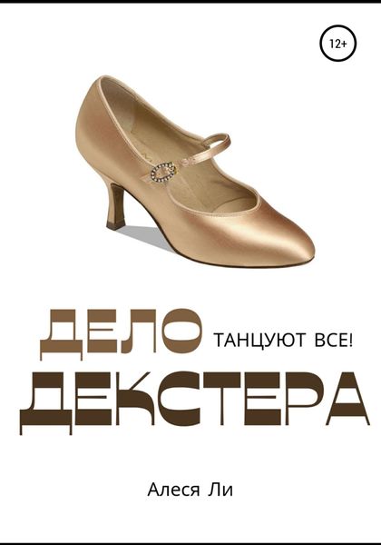 Обложка книги  «Дело Декстера: танцуют все!»