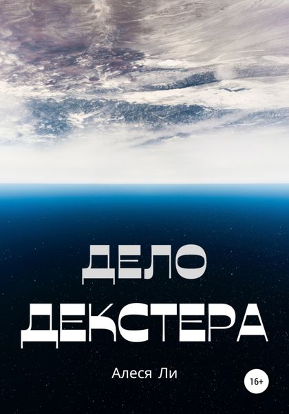 Обложка книги  «Дело Декстера»
