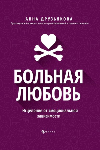 Обложка книги  «Больная любовь. Исцеление от эмоциональной зависимости»