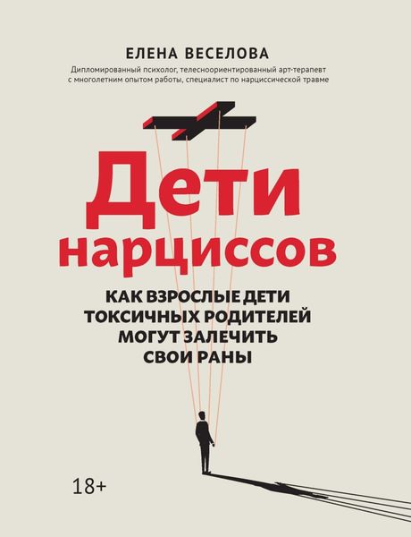 Обложка книги  «Дети нарциссов. Как взрослые дети токсичных родителей могут залечить свои раны»