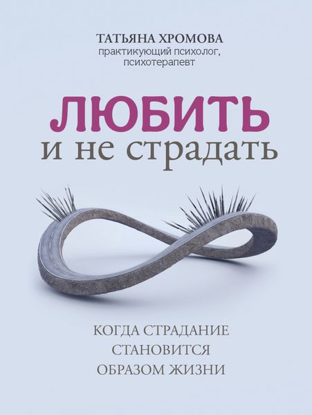 Обложка книги  «Любить и не страдать»