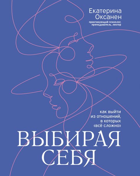 Обложка книги  «Выбирая себя. Как выйти из отношений, в которых «всё сложно»»