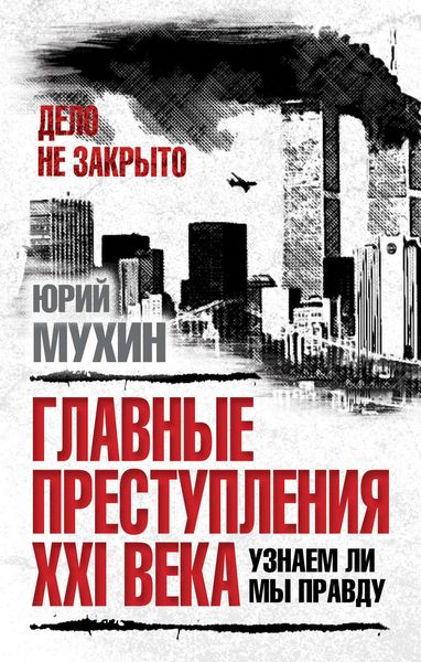 Обложка книги  «Главные преступления XXI века. Узнаем ли мы правду?»