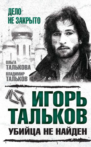 Обложка книги  «Игорь Тальков. Убийца не найден»
