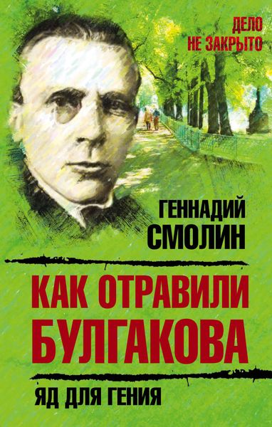 Обложка книги  «Как отравили Булгакова. Яд для гения»