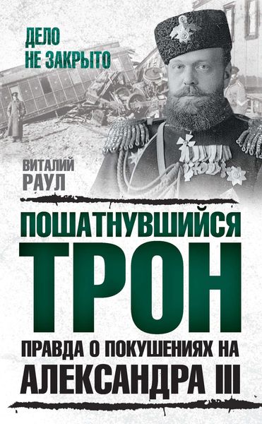 Обложка книги  «Пошатнувшийся трон. Правда о покушениях на Александра III»