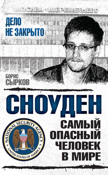 Обложка книги  «Сноуден: самый опасный человек в мире»