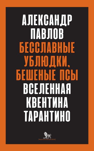 Обложка книги  «Бесславные ублюдки, бешеные псы. Вселенная Квентина Тарантино»