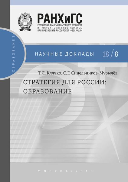 Обложка книги  «Стратегия для России. Образование»