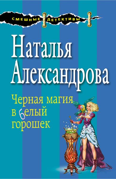 Обложка книги  «Черная магия в белый горошек»
