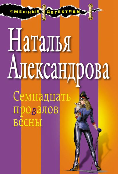Обложка книги  «Семнадцать провалов весны»