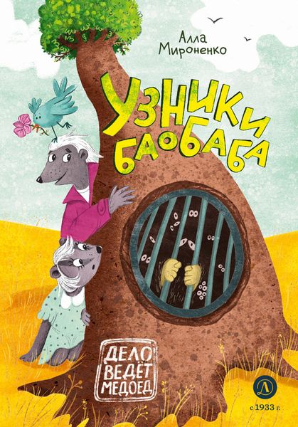 Обложка книги  «Узники баобаба»