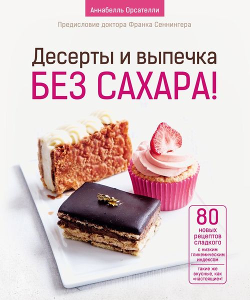 Обложка книги  «Десерты и выпечка без сахара!»