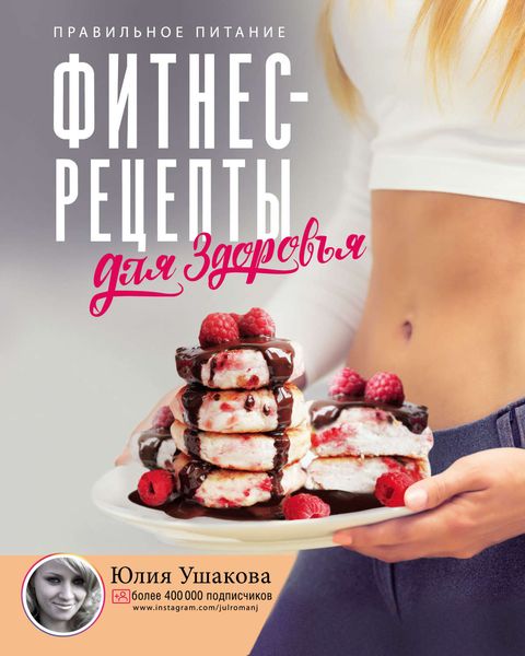 Обложка книги  «Фитнес рецепты для здоровья. Правильное питание. Рецепты на любой вкус»