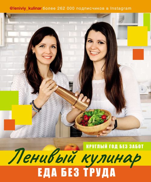 Обложка книги  «Ленивый кулинар. Еда без труда. Круглый год без забот»