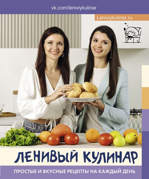 Обложка книги  «Ленивый кулинар. Простые и вкусные рецепты на каждый день»
