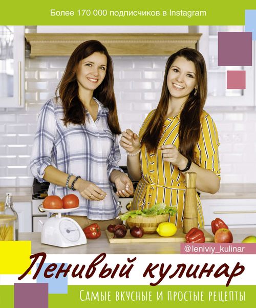 Обложка книги  «Ленивый кулинар»