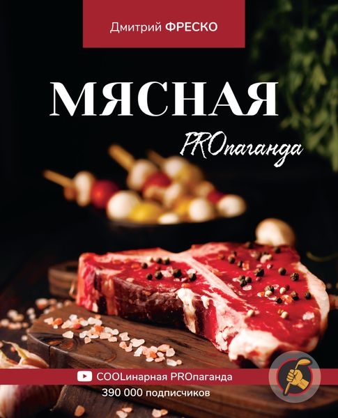 Обложка книги  «Мясная PROпаганда»