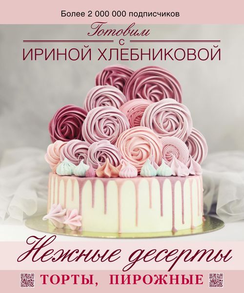 Обложка книги  «Нежные десерты»