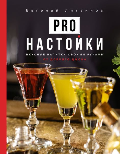 Обложка книги  «Pro настойки. Вкусные напитки своими руками от доброго Джона»