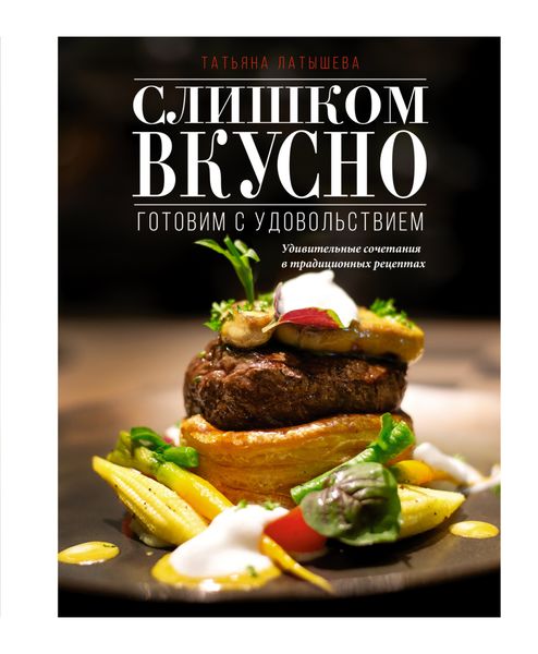 Обложка книги  «Слишком вкусно. Готовим с удовольствием!»