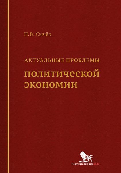 Обложка книги  «Актуальные проблемы политической экономии»