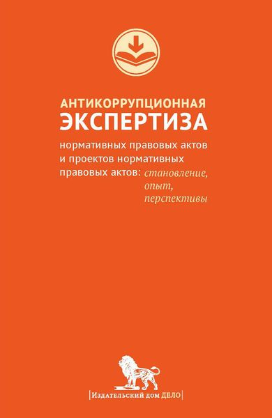 Обложка книги  «Антикоррупционная экспертиза нормативных правовых актов и проектов нормативных правовых актов. Становление, опыт, перспективы»