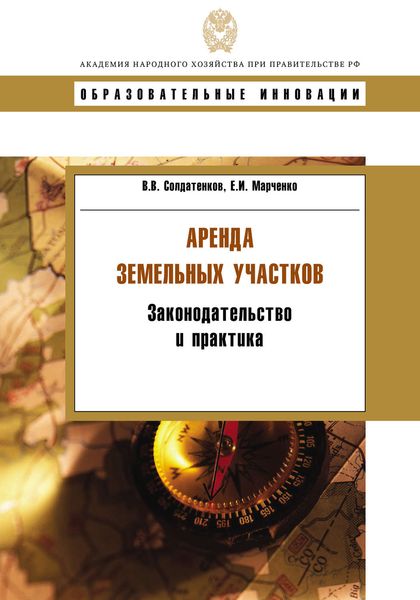 Обложка книги  «Аренда земельных участков. Законодательство и практика»