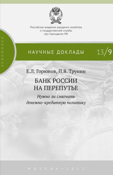 Обложка книги  «Банк России на перепутье. Нужно ли смягчать денежно-кредитную политику»
