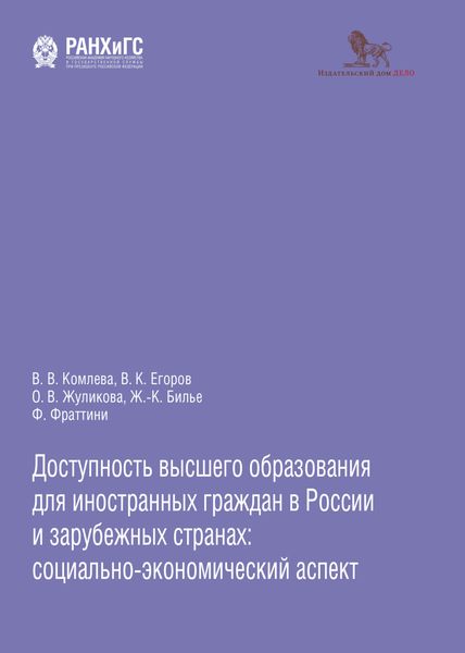 Обложка книги  «Доступность высшего образования для иностранных граждан в России и зарубежных странах: социально-экономический аспект»