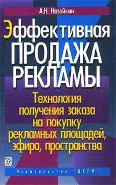 Обложка книги  «Эффективная продажа рекламы»